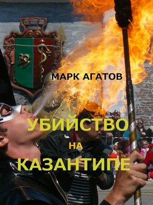 cover image of Убийство на Казантипе